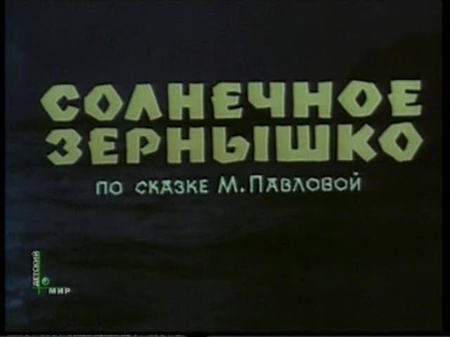 Мультик Солнечное зернышко онлайн