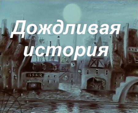 Мультик Дождливая история онлайн