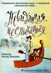 Мультик Невиданная, неслыханная онлайн