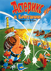 Мультик Астерикс в Британии онлайн