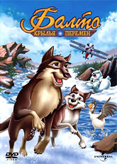 Мультик Балто 3: Крылья перемен онлайн