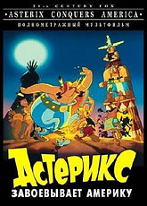 Мультик Астерикс завоевывает Америку онлайн