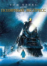 Мультик Полярный экспресс онлайн