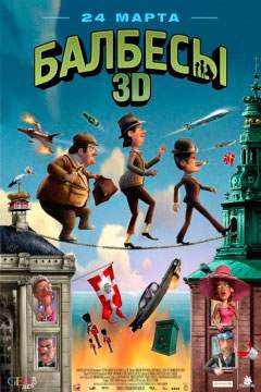 Мультик Балбесы 3D онлайн