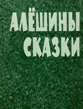 Мультик Алешины сказки онлайн