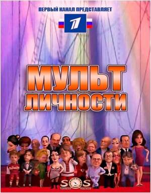 Мультик Мульт личности. С новым годом! онлайн