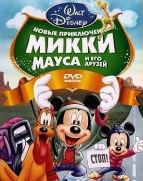 Мультик Новые приключения Микки Мауса и его друзей онлайн