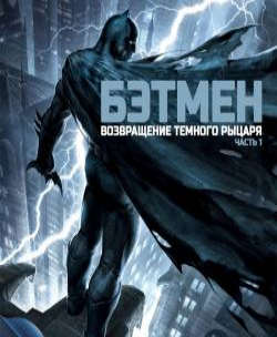 Мультик Бэтмен: Возвращение Тёмного Рыцаря. Часть Первая онлайн